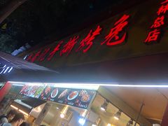 门面-老黄记手撕烤兔(玉林街店)