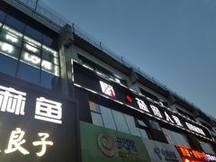 -懒人盐府人家(航天桥店)