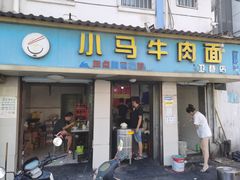 门面-高岗里小马牛肉面(卫巷店)