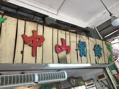 -凌舍好烧鹅(中山路店)
