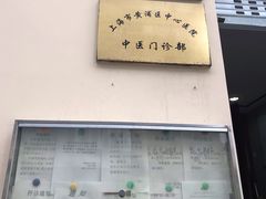-上海交通大学医学院附属第九人民医院黄浦分院(中医门诊部)