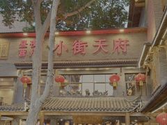 -小街天府