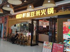 -四季喧黔味豆米火锅(万达广场店)