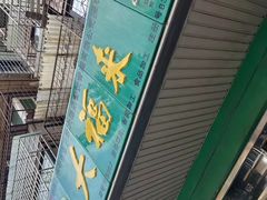 -大福来(金海道店)