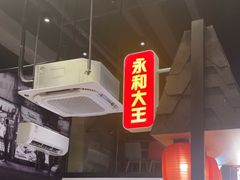 -永和大王(赤峰路二店)