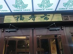 -福寿斋·老北京铜锅涮肉·烤鸭(顺义总店)