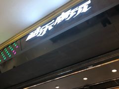 -酷乐潮玩(城西银泰城店)