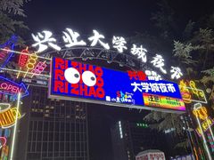 -大学城夜市