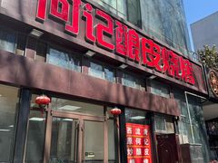 -何记酿皮店(西流湾店)