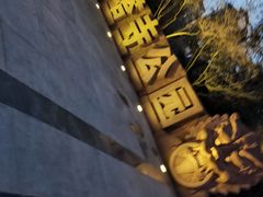 -木塔寺遗址生态公园