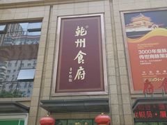 -乾州食府(小雁塔店)