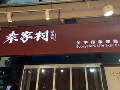 -袁家村关中印象体验店(砂之船奥特莱斯店)