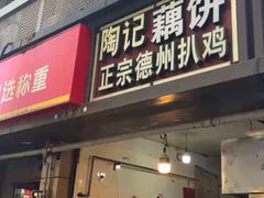 -陶记正宗德州扒鸡(科巷店)