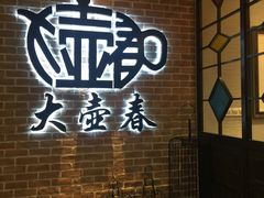 -大壶春生煎(四川中路店)
