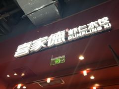 -喜家德虾仁水饺(景枫中心店)