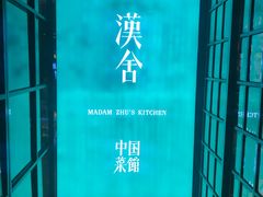 -漢舍中国菜馆(889广场店)