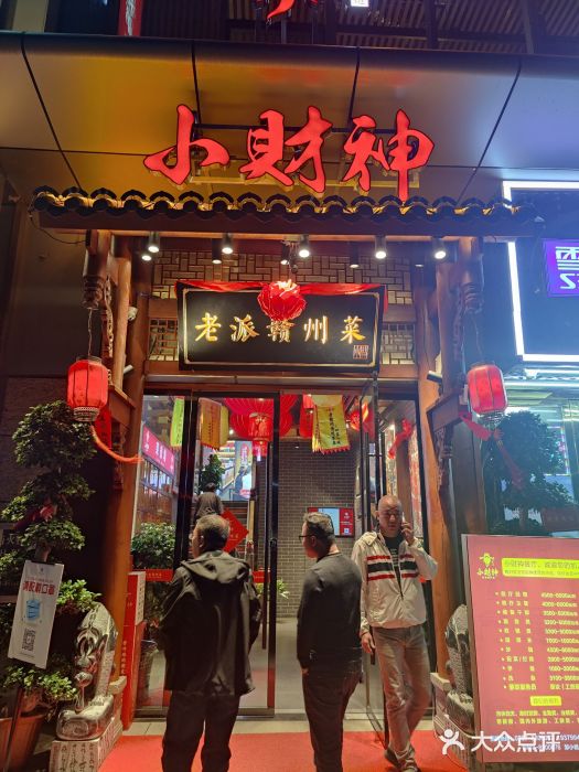 小财神·老派赣州菜·中华美食地标(第五大道店)门面图片