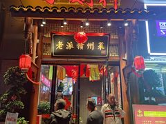 门面-小财神·老派赣州菜·中华美食地标(第五大道店)