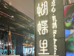 -蝴蝶里·粤菜·点心(龙湖天街&滨江店)