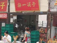 门面-拈一筷子·宜宾江湖菜(十一街店)