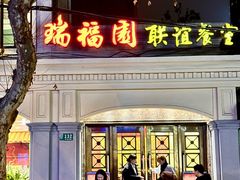 -瑞福园联谊餐室(茂名南路店)