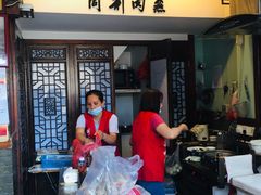 -同利肉燕老铺(澳门路店)