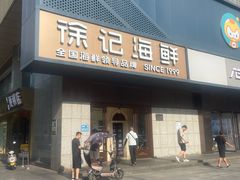 -徐记海鲜(大雁塔|金都店)