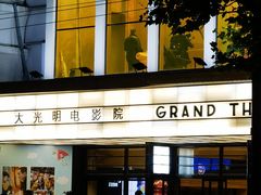 -大光明电影院(南京西路店)