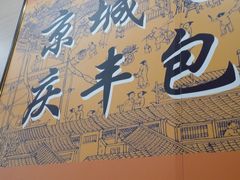 -庆丰包子铺(紫贵庄园店)