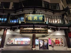 -德兴馆(广东路总店)