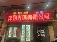 -萍姐火锅·公路夜市(南京新街口店)