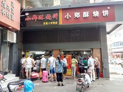 -朱记小郑酥烧饼(建康路店)
