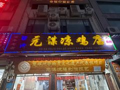 -元谋凉鸡店(百年老店)