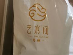 -艺水间水汇