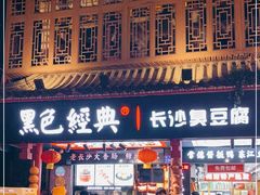 门面-黑色经典臭豆腐·湖南特产(坡子街店)