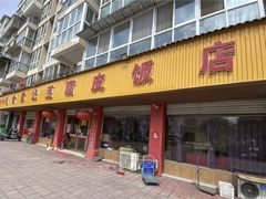 -柏合黄记豆腐皮饭店