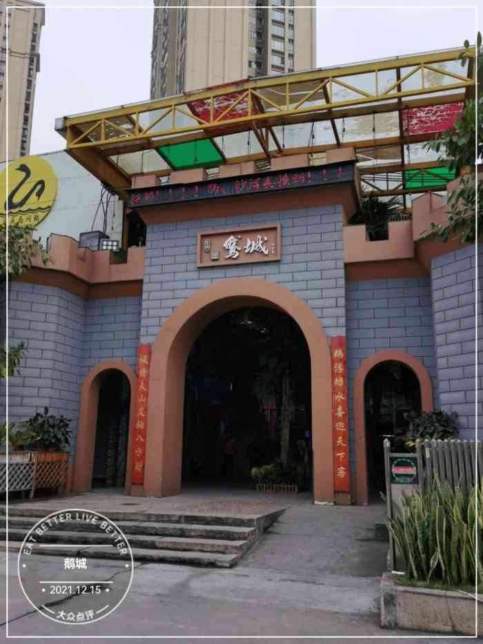 鹅城-"经常去鹅城喝茶,装修挺怀旧,铁路的风格,."-大众点评移动版