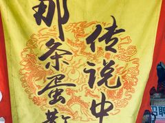 -传说中那条蛋散
