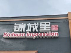 -四川印象锦城里