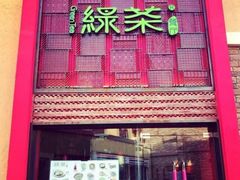 门面-绿茶餐厅(蓝色港湾店)