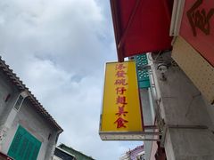 -添發碗仔翅美食