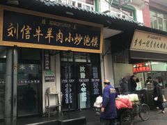 门面-清真李唯一优质肉丸糊辣汤