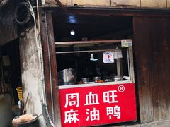 -周血旺老店