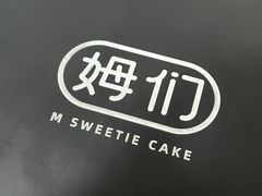 -姆们M Sweetie Cake(三里屯店)