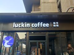 -瑞幸咖啡(芙蓉新天地店)