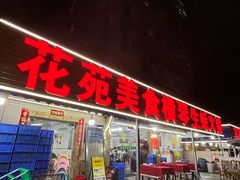 -花苑美食横琴生蚝火锅(拱北粤华路店)
