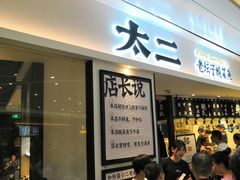 等位区-太二酸菜鱼(福州泰禾店)