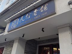 -民信老铺(双皮奶博物馆店)