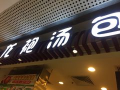 门面-龙咆汤包·手工现包小笼(拱北口岸店)