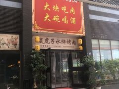 门面-炭虎子水浒烤肉(梦时代店)